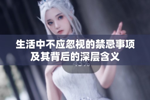 生活中不应忽视的禁忌事项及其背后的深层含义