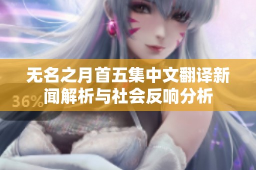 无名之月首五集中文翻译新闻解析与社会反响分析