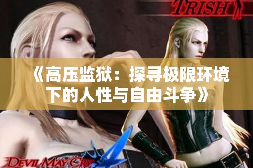 《高压监狱：探寻极限环境下的人性与自由斗争》