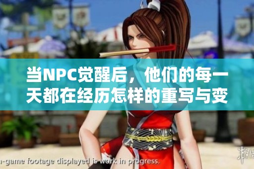 当NPC觉醒后，他们的每一天都在经历怎样的重写与变革呢