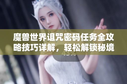 魔兽世界诅咒密码任务全攻略技巧详解，轻松解锁秘境秘辛