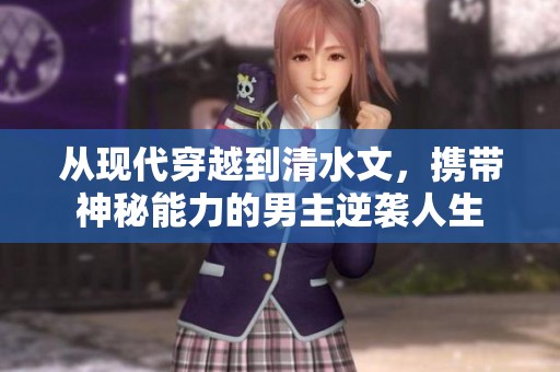 从现代穿越到清水文，携带神秘能力的男主逆袭人生