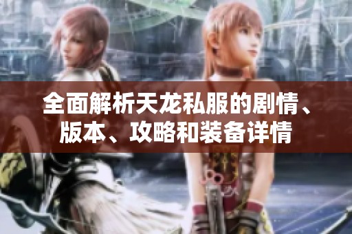 全面解析天龙私服的剧情、版本、攻略和装备详情