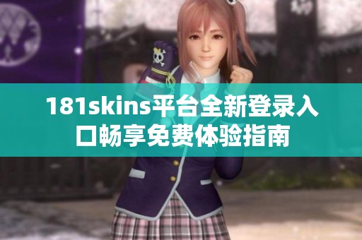 181skins平台全新登录入口畅享免费体验指南