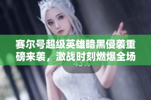 赛尔号超级英雄暗黑侵袭重磅来袭，激战时刻燃爆全场！