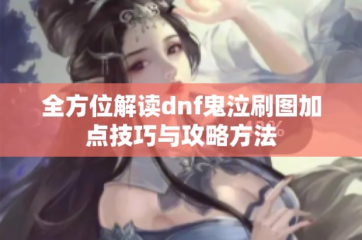 全方位解读dnf鬼泣刷图加点技巧与攻略方法