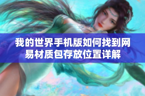 我的世界手机版如何找到网易材质包存放位置详解
