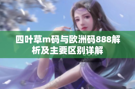 四叶草m码与欧洲码888解析及主要区别详解
