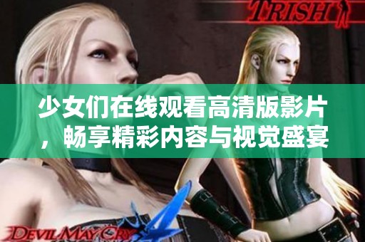 少女们在线观看高清版影片，畅享精彩内容与视觉盛宴