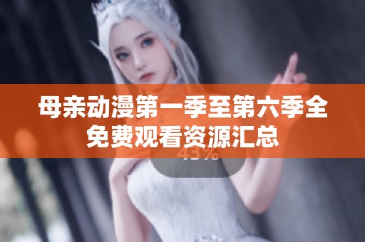 母亲动漫第一季至第六季全免费观看资源汇总