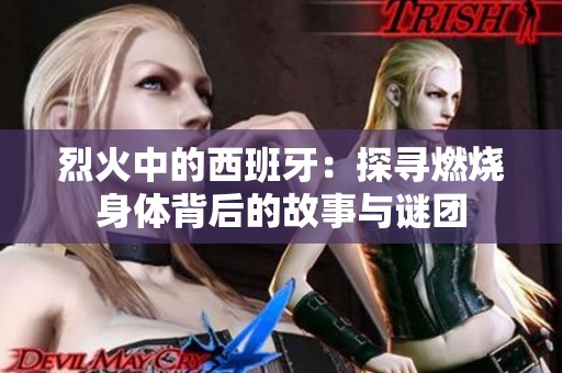 烈火中的西班牙：探寻燃烧身体背后的故事与谜团