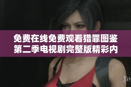 免费在线免费观看猎罪图鉴第二季电视剧完整版精彩内容