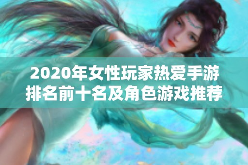 2020年女性玩家热爱手游排名前十名及角色游戏推荐