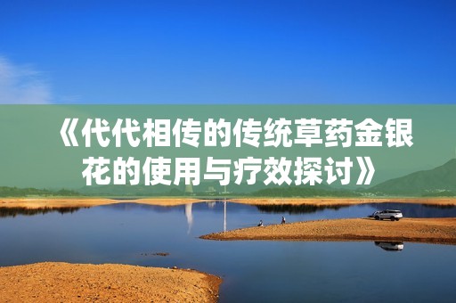 《代代相传的传统草药金银花的使用与疗效探讨》