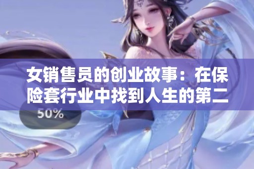 女销售员的创业故事：在保险套行业中找到人生的第二春