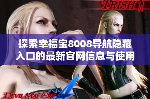 探索幸福宝8008导航隐藏入口的最新官网信息与使用指南