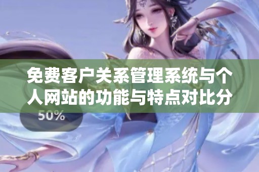 免费客户关系管理系统与个人网站的功能与特点对比分析