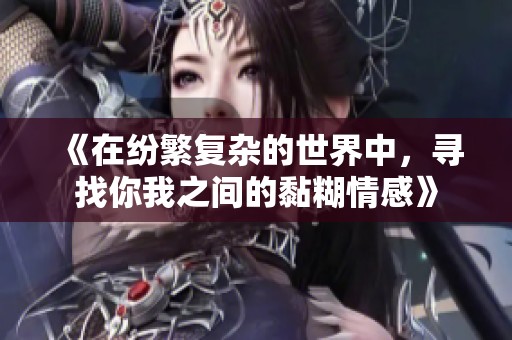 《在纷繁复杂的世界中，寻找你我之间的黏糊情感》