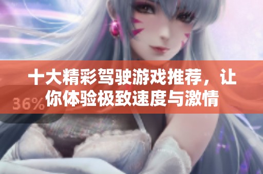 十大精彩驾驶游戏推荐，让你体验极致速度与激情
