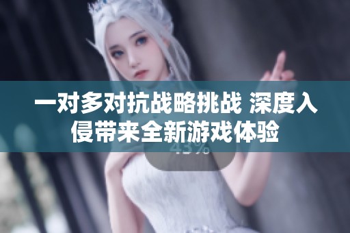 一对多对抗战略挑战 深度入侵带来全新游戏体验