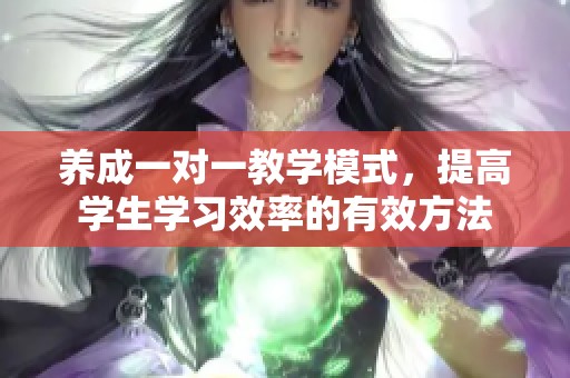 养成一对一教学模式，提高学生学习效率的有效方法