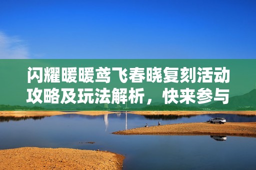 闪耀暖暖鸢飞春晓复刻活动攻略及玩法解析，快来参与吧