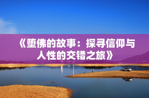 《堕佛的故事：探寻信仰与人性的交错之旅》