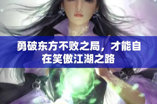 勇破东方不败之局，才能自在笑傲江湖之路