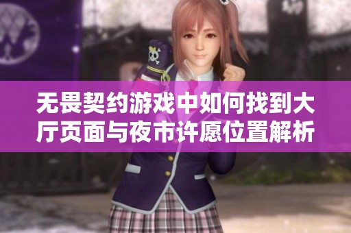 无畏契约游戏中如何找到大厅页面与夜市许愿位置解析