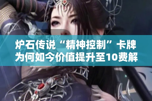炉石传说“精神控制”卡牌为何如今价值提升至10费解析