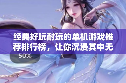 经典好玩耐玩的单机游戏推荐排行榜，让你沉浸其中无法自拔