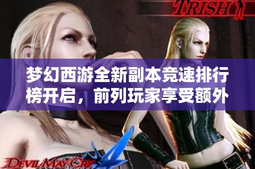 梦幻西游全新副本竞速排行榜开启，前列玩家享受额外丰厚奖励