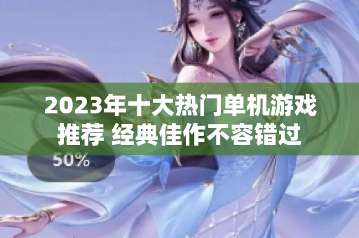 2023年十大热门单机游戏推荐 经典佳作不容错过