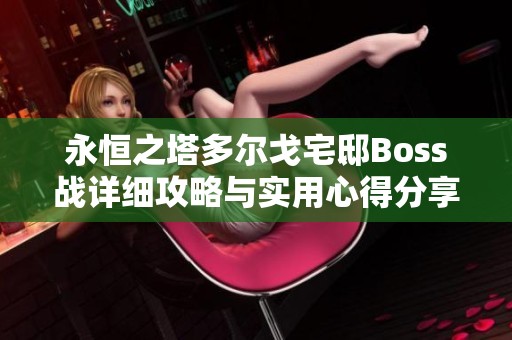 永恒之塔多尔戈宅邸Boss战详细攻略与实用心得分享