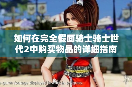 如何在完全假面骑士骑士世代2中购买物品的详细指南
