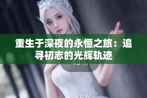 重生于深夜的永恒之旅：追寻初志的光辉轨迹