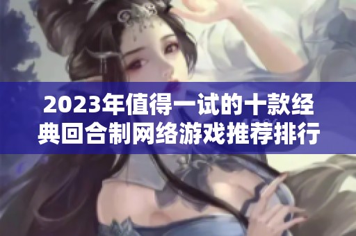 2023年值得一试的十款经典回合制网络游戏推荐排行