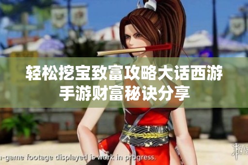 轻松挖宝致富攻略大话西游手游财富秘诀分享