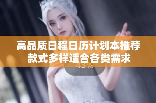 高品质日程日历计划本推荐 款式多样适合各类需求