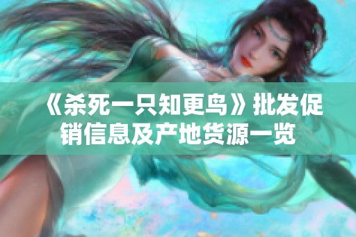 《杀死一只知更鸟》批发促销信息及产地货源一览