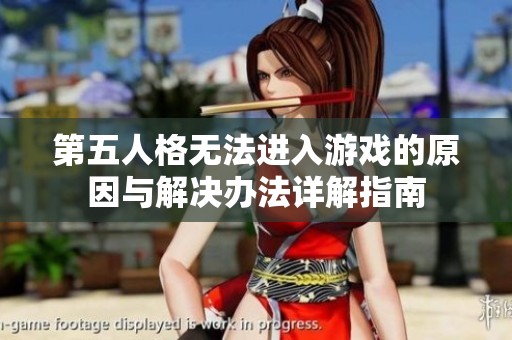 第五人格无法进入游戏的原因与解决办法详解指南