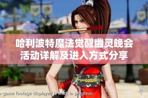 哈利波特魔法觉醒幽灵晚会活动详解及进入方式分享