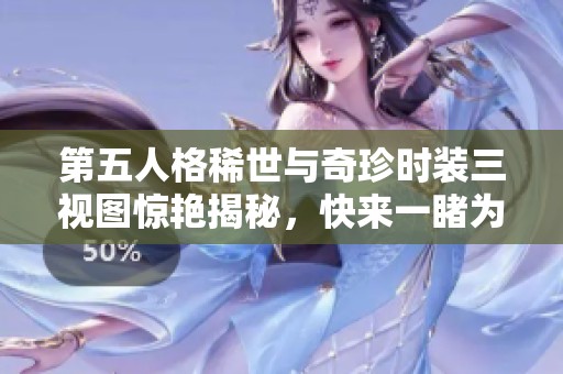 第五人格稀世与奇珍时装三视图惊艳揭秘，快来一睹为快!