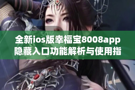 全新ios版幸福宝8008app隐藏入口功能解析与使用指南