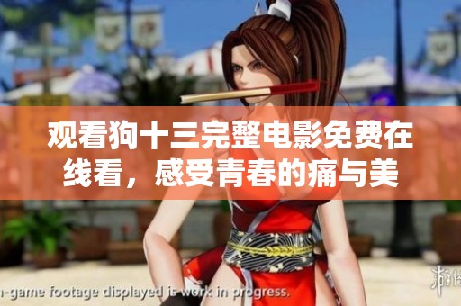 观看狗十三完整电影免费在线看，感受青春的痛与美