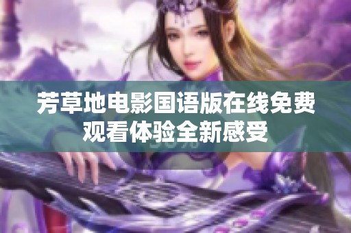 芳草地电影国语版在线免费观看体验全新感受