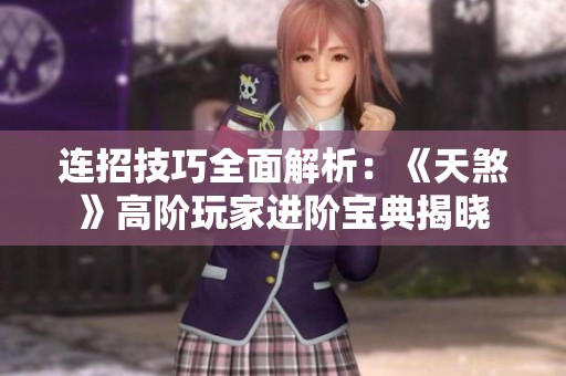 连招技巧全面解析：《天煞》高阶玩家进阶宝典揭晓