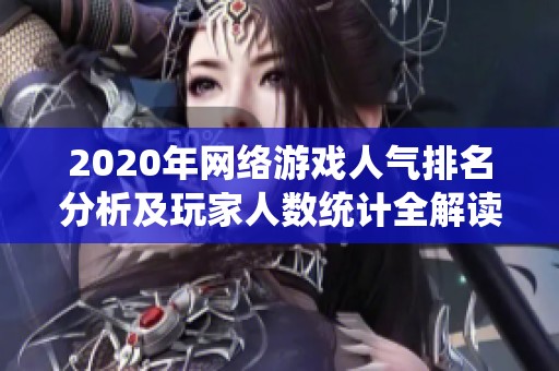 2020年网络游戏人气排名分析及玩家人数统计全解读