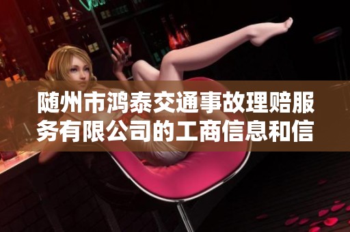 随州市鸿泰交通事故理赔服务有限公司的工商信息和信用动态分析