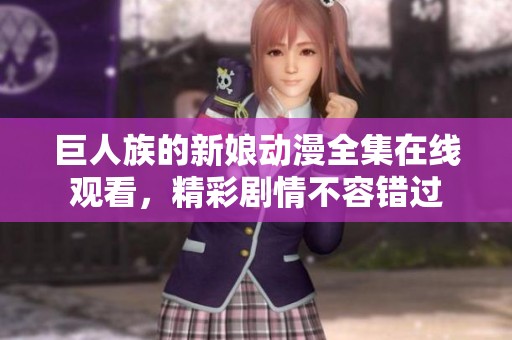 巨人族的新娘动漫全集在线观看，精彩剧情不容错过